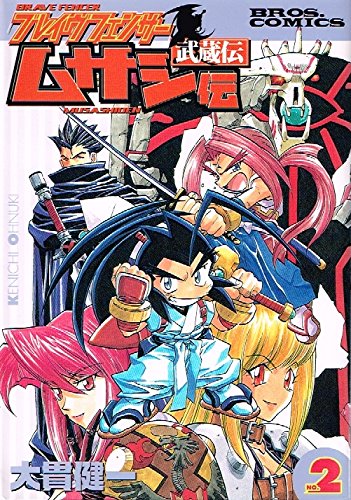 ブレイヴフェンサー 武蔵伝 (2) | 大貫健一のあらすじ・感想 - ブクログ